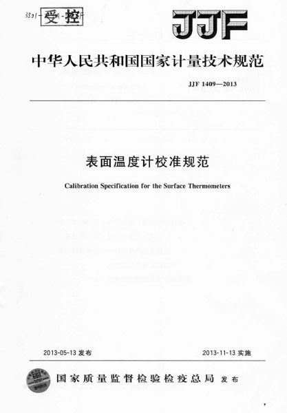 JJF1409-2013表面溫度計校準(zhǔn)規(guī)范