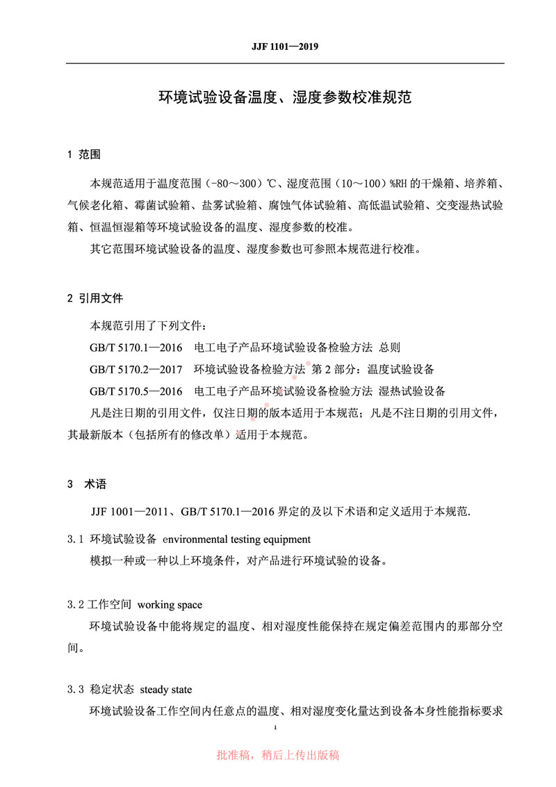 JJF1101-2019環(huán)境試驗設(shè)備溫度、濕度參數(shù)校準(zhǔn)規(guī)范